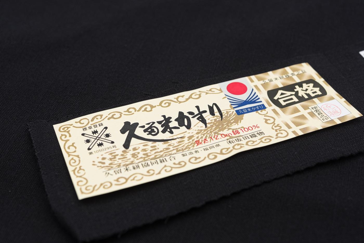新品　久留米絣　無地　黒の画像
