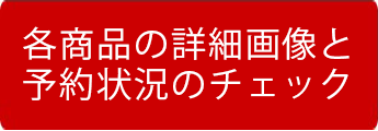 予約状況