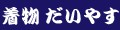 着物だいやす