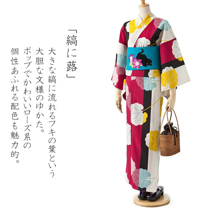 宅配便配送 撫松庵 縞に蕗 ローズ セオアルファ 単衣 個性的 浴衣 黄色 蕗 着物・浴衣
