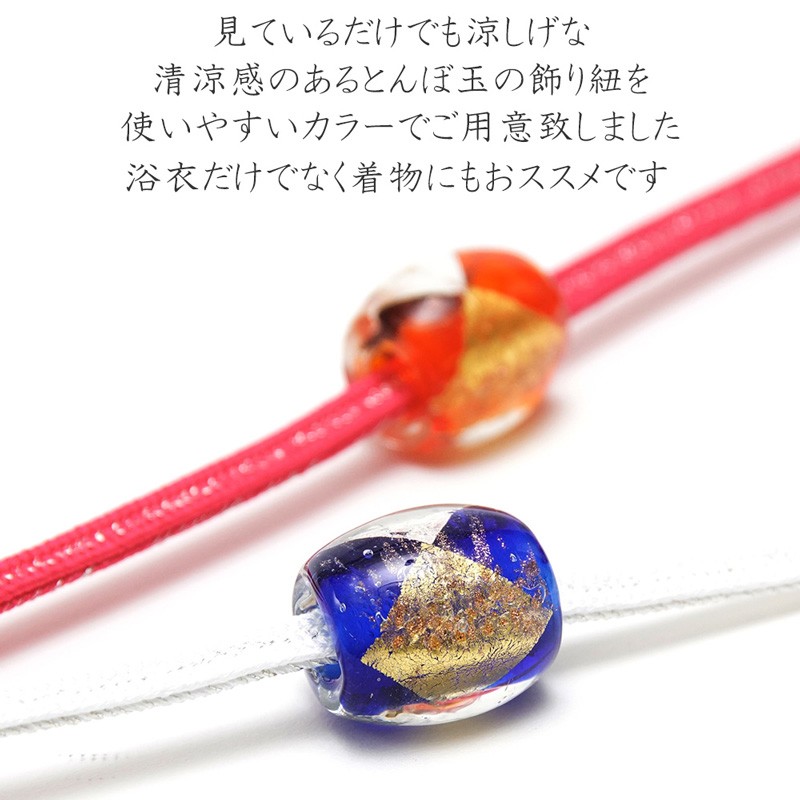 飾り紐 とんぼ玉 箔入り 帯飾り 帯締め ガラス細工 二分紐 着物 夏