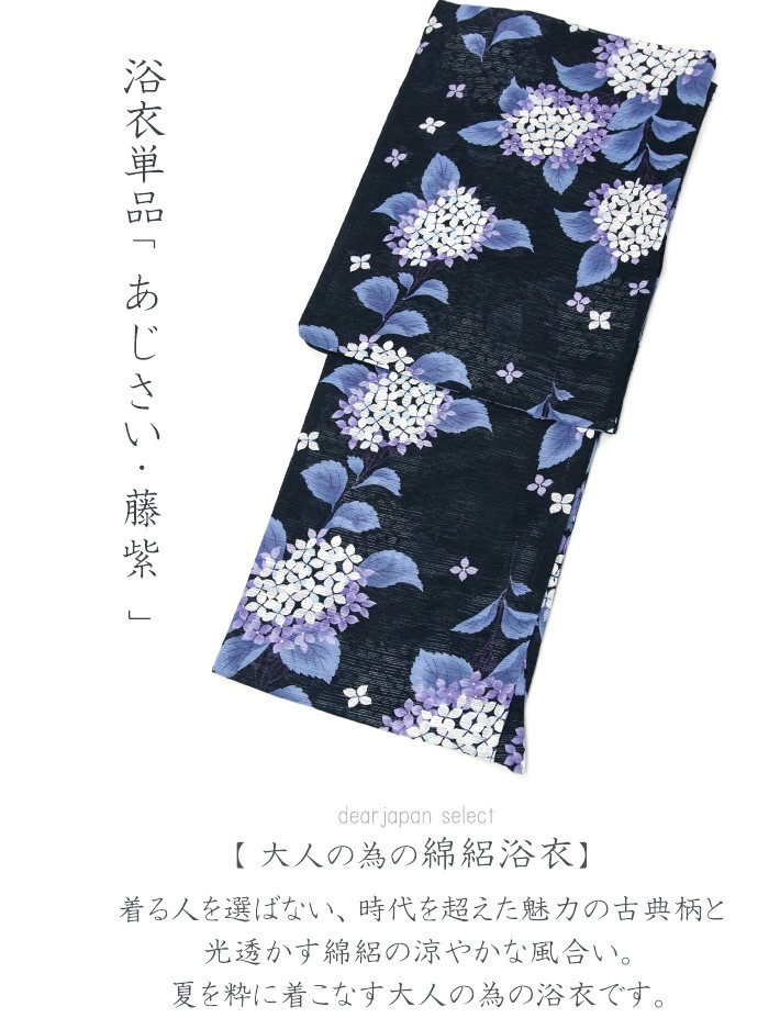 綿絽浴衣 単品 あじさい 黒 青紫 白 レディース 30代 40代 50代