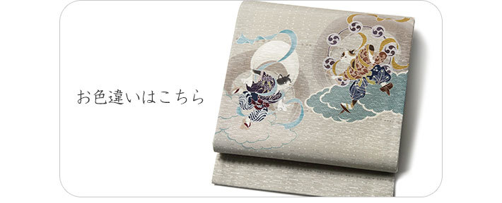 京袋帯 WAKKA 風神 雷神 猫 ベージュ 黄色 正絹 お太鼓 一重太鼓