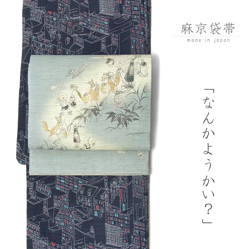 京袋帯 WAKKA 麻 百鬼夜行 薄浅葱 きなり おばけ キツネ 夏帯