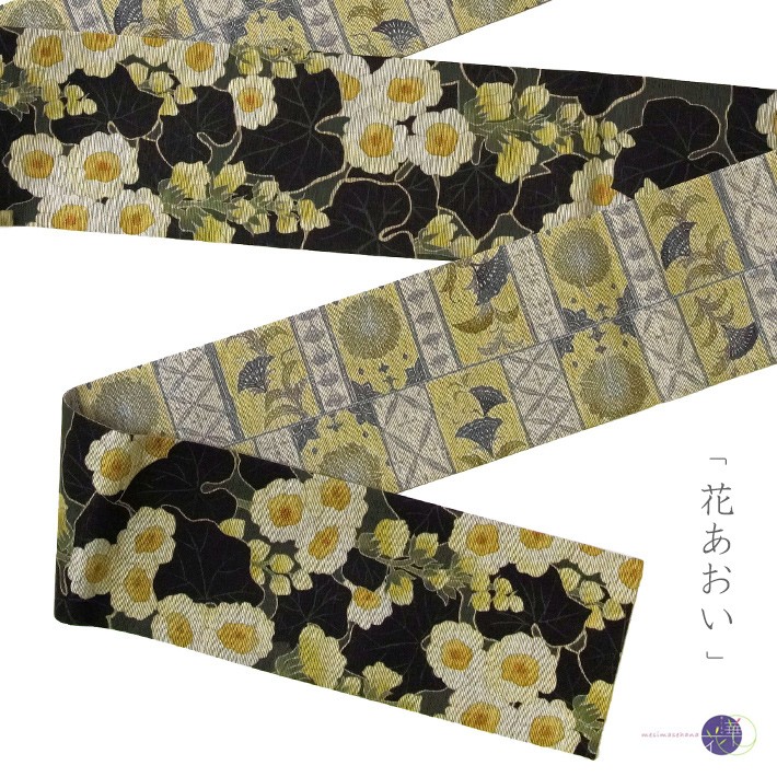 半幅帯 召しませ花 花あおい 葵 更紗風 深緑 黄色 グレー 日本製
