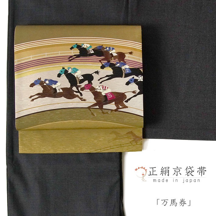 京袋帯 WAKKA 万馬券 黄色 黄土 黄金 黒 茶 競馬 アニマル スポーツ レース 正絹 お太鼓 一重太鼓 : 10001795 :  dear-japan - 通販 - Yahoo!ショッピング