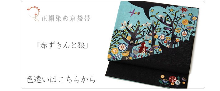 京袋帯 WAKKA 赤ずきんと狼 キャー!! ベージュ 黒 赤 アイボリー 童話