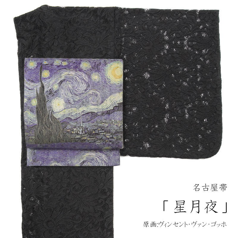 名古屋帯 星月夜 ゴッホ 染め帯 青 紫 絵画 印象派 西洋美術 芸術 日本製 着物 お太鼓 仕立て上がり : 10001976 :  dear-japan - 通販 - Yahoo!ショッピング