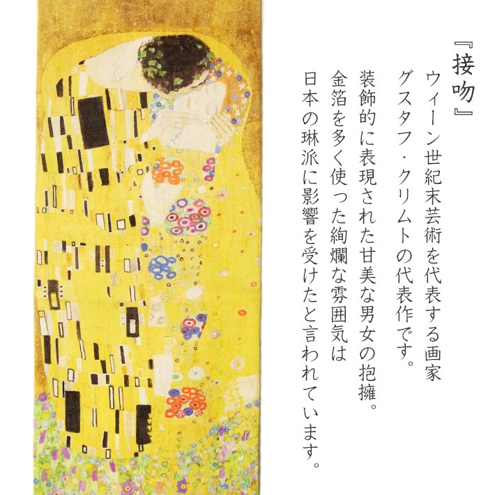 名古屋帯 クリムト 接吻 染め帯 黄 金 黒 絵画 アールヌーヴォー 西洋美術 芸術 絹 日本製 着物 お太鼓 : 10002083 :  dear-japan - 通販 - Yahoo!ショッピング