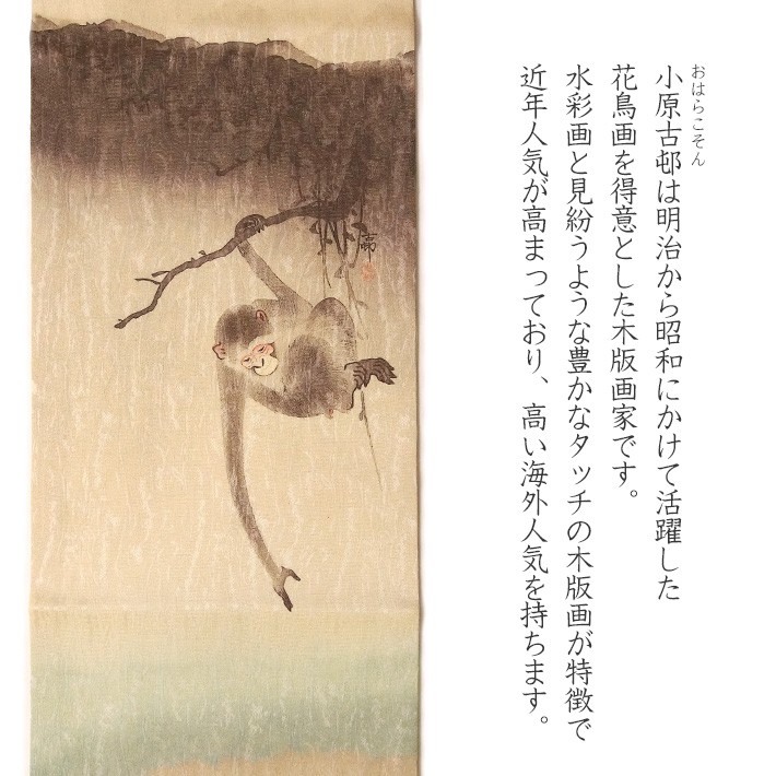 名古屋帯 猿 バナナ 小原古邨 ベージュ 生成 木版画 浮世絵 日本画