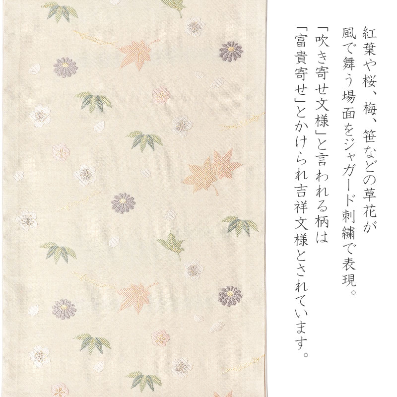 京袋帯 吹き寄せ アイボリー オフ白 紅葉 桜 松葉 笹 花 伝統文様