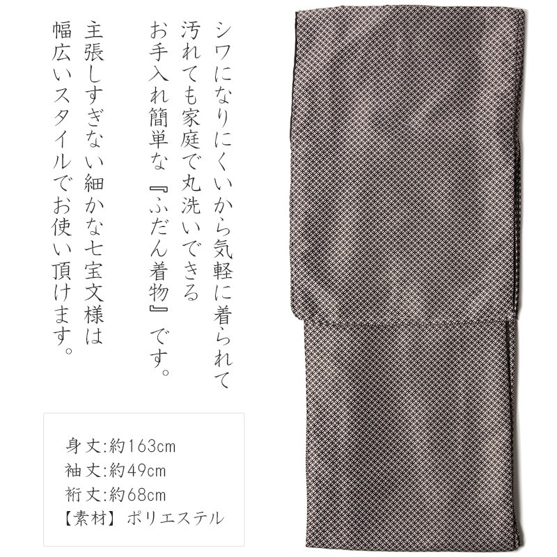 着物 七宝 グレー 伝統文様 シンプル シック 袷 洗える着物 単品 