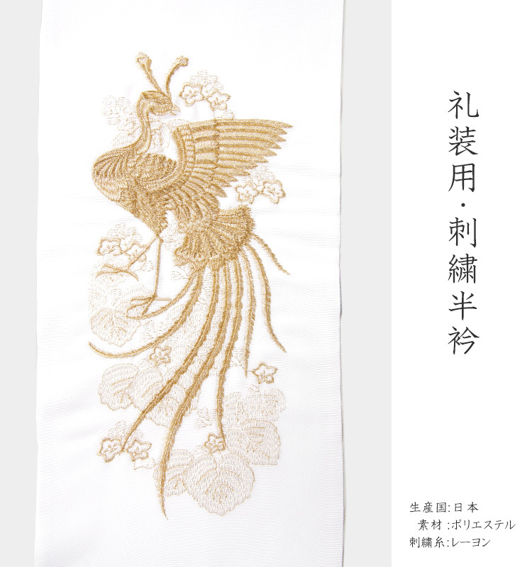 半衿 刺繍 礼装用 鳳凰 桐 白 金 単色 塩瀬 吉祥文様 伝統文様 縁起物 和装小物 フォーマル 着物 結婚式 披露宴 卒業式  :10002488:dear-japan - 通販 - Yahoo!ショッピング