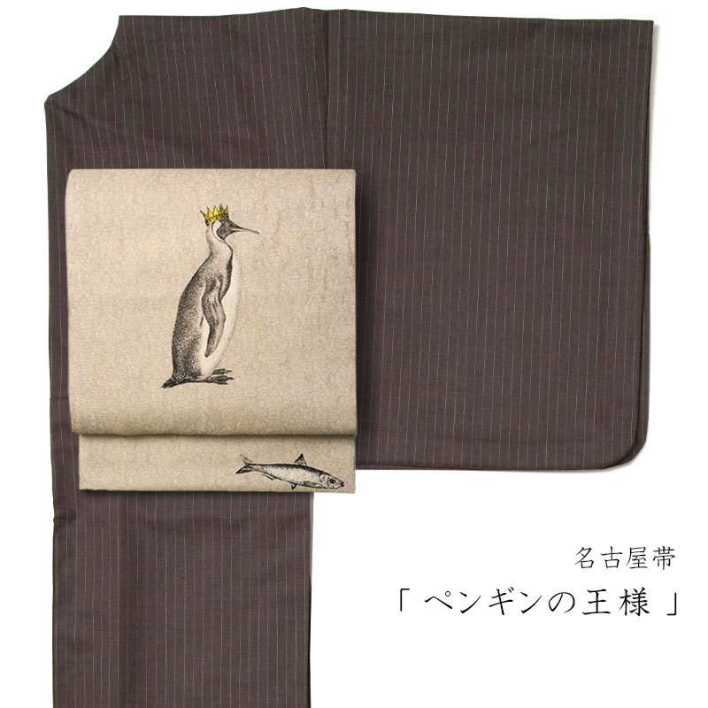 名古屋帯 ペンギン 王冠 魚 ベージュ メルヘン 童話 絹 日本製 お太鼓