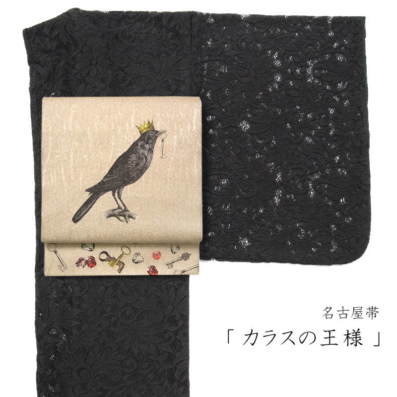 名古屋帯 カラス 王冠 鳥 ベージュ メルヘン 童話 絹 日本製 お太鼓 