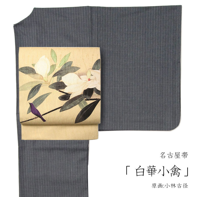 名古屋帯 小林古径 白華小禽 ベージュ 鳥 タイサンボク 日本画 名古屋帯 小林古径 白華小禽 ベージュ 鳥 タイサンボク 日本画