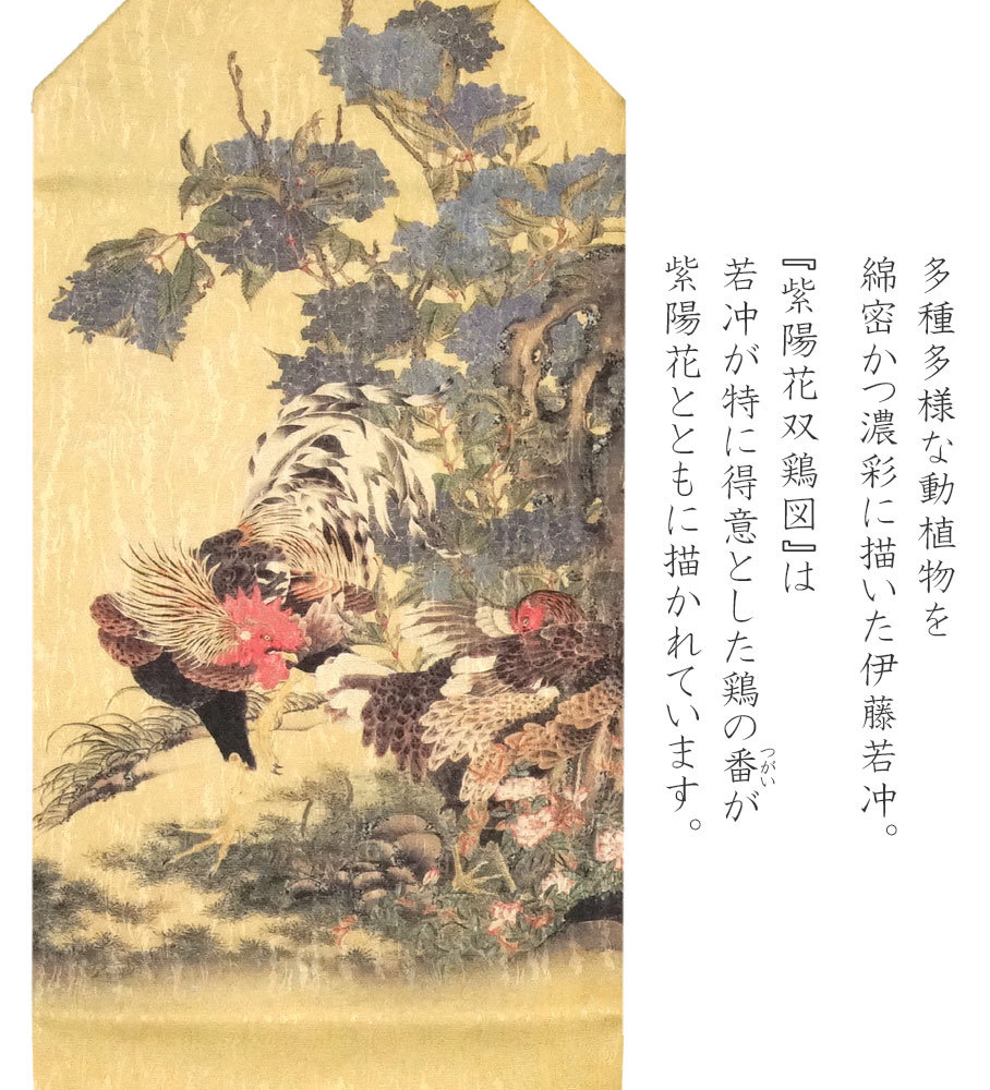 名古屋帯 伊藤若冲 紫陽花双鶏図 黄色 鳥 日本画 芸術 美術 アート 絹