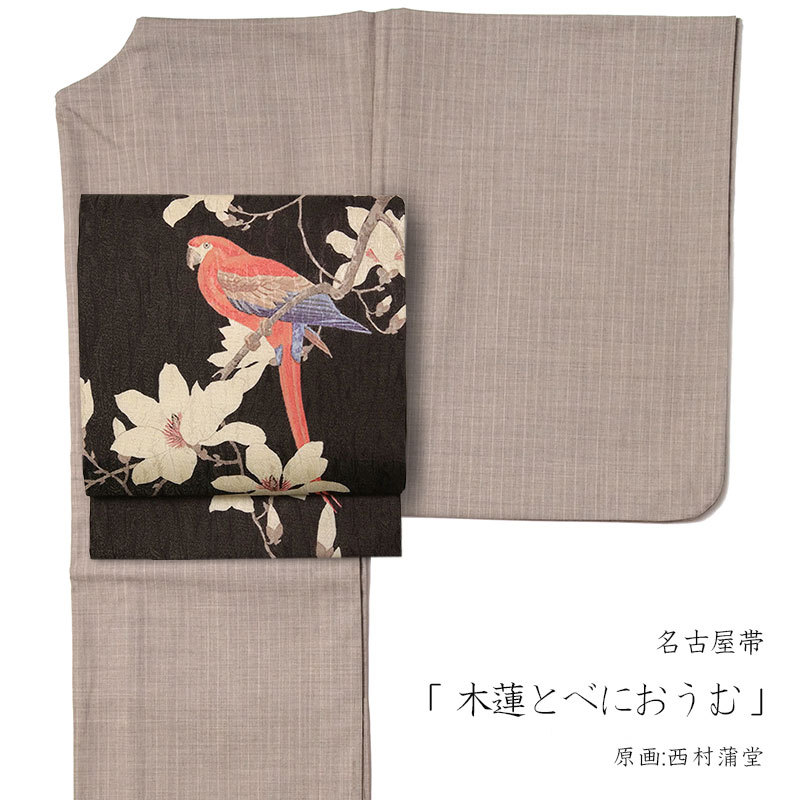 名古屋帯 木蓮とべにおうむ 西村蒲堂 ダークブラウン オウム 日本画