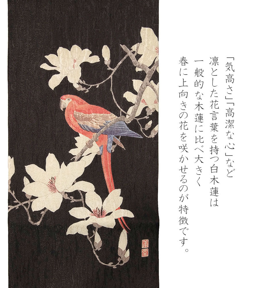 名古屋帯 木蓮とべにおうむ 西村蒲堂 ダークブラウン オウム 日本画
