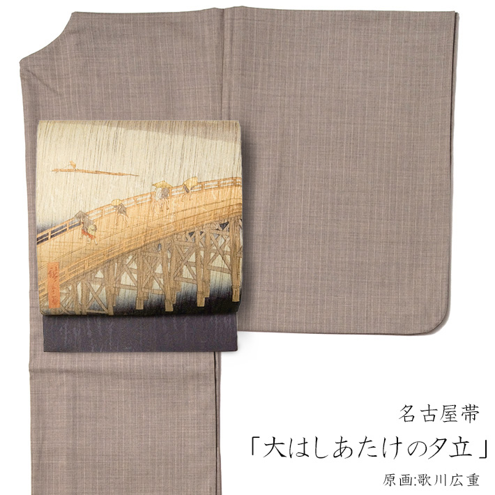 【ケイムス】名古屋帯・仕立共・黒地浮世絵・美人画柄 名古屋帯 大はしあたけの夕立 アート 栗山工房 京紅型 正絹