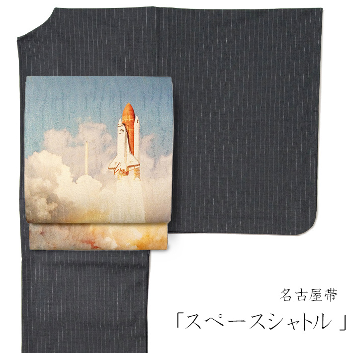 名古屋帯 スペースシャトル 打ち上げ 宇宙船 ロケット 空 水色 写真 絹 