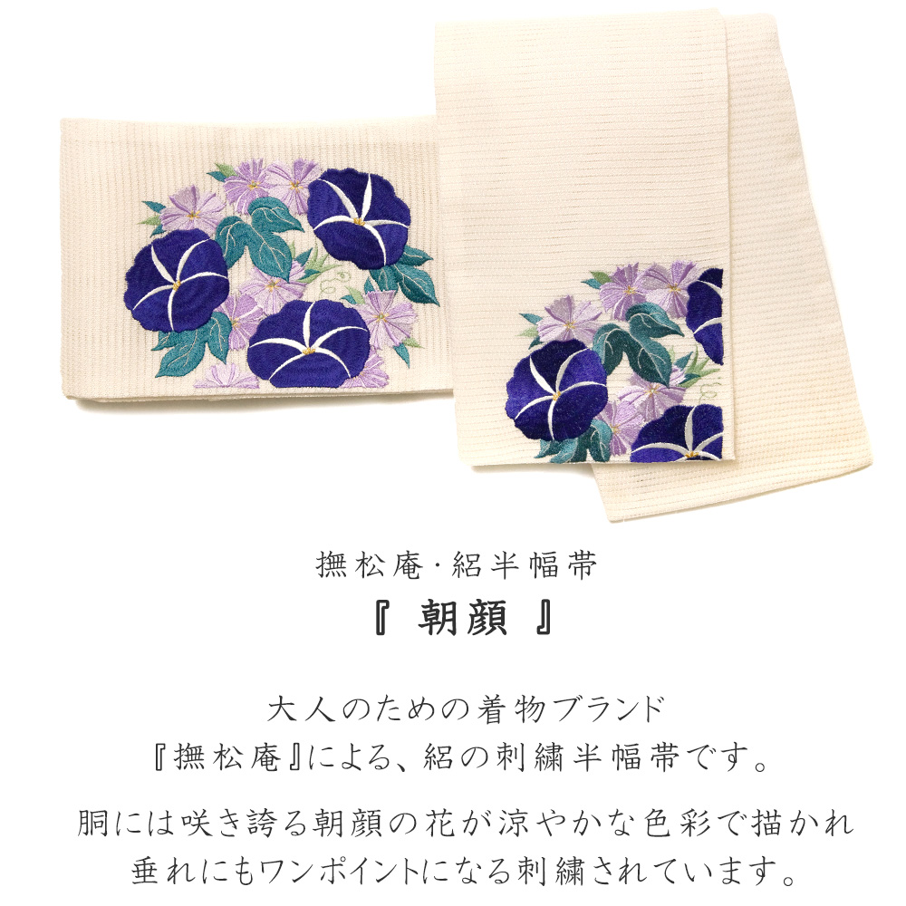 撫松庵 半幅帯 絽 朝顔 ベージュ オフ白 ネイビー 花 刺繍 夏帯 日本製
