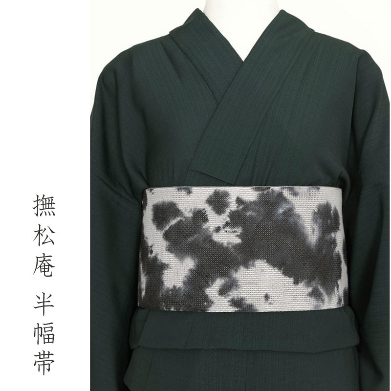 撫松庵 半幅帯 籠染め 黒 グレー モノトーン 麻 日本製 半巾帯