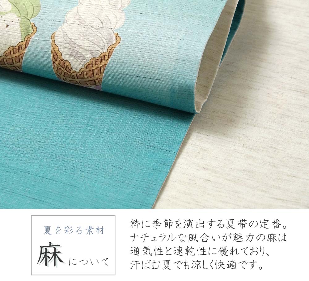 京袋帯 召しませ花 麻 シロクマ ソフトクリーム 青 水色
