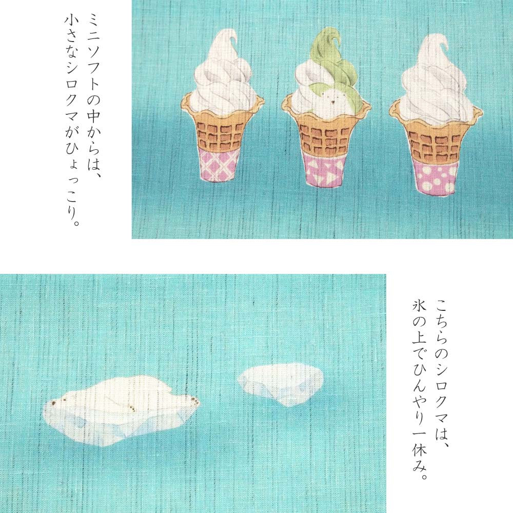 京袋帯 召しませ花 麻 シロクマ ソフトクリーム 青 水色 ターコイズ 