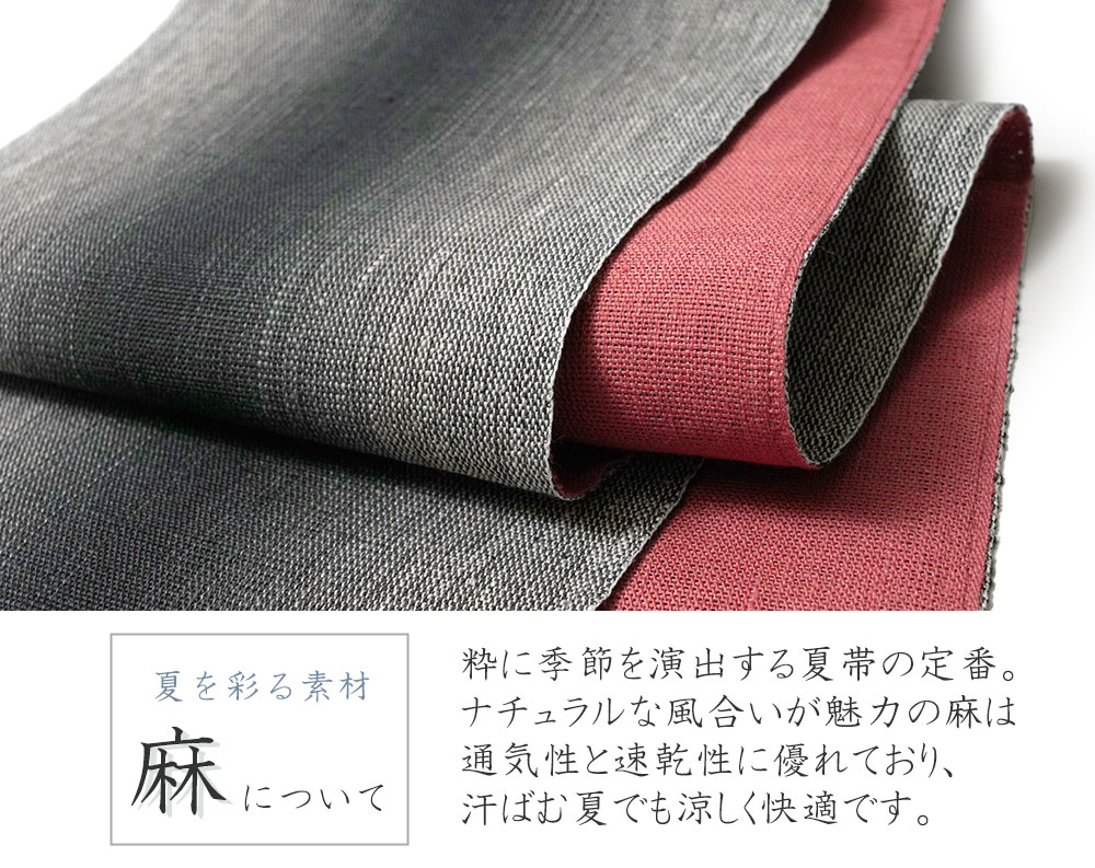 半幅帯 麻 グレー 黒 赤 夏帯 シンプル シック 細帯 長尺 半巾帯