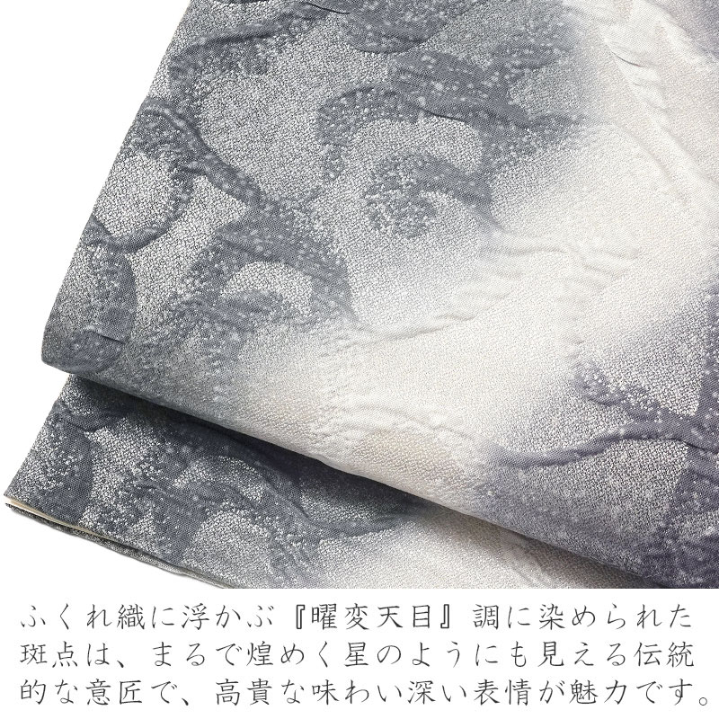 袋帯 西陣織 ふくれ織 天目染め 曜変天目 油滴天目 アラベスク 唐草