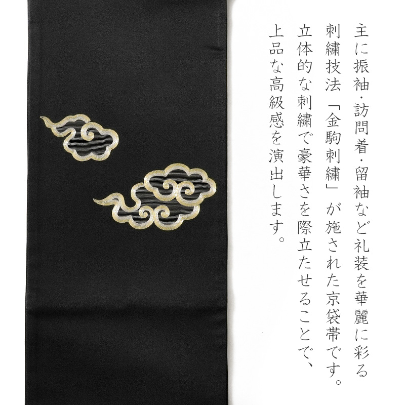 SO-590 袋帯 太鼓柄 正絹 華 対い鳥 金駒刺繍 高級 逸品 撫松庵 京袋帯 雲 黒 金 正絹 刺繍 金駒刺繍 お太鼓 一重太鼓 : dear