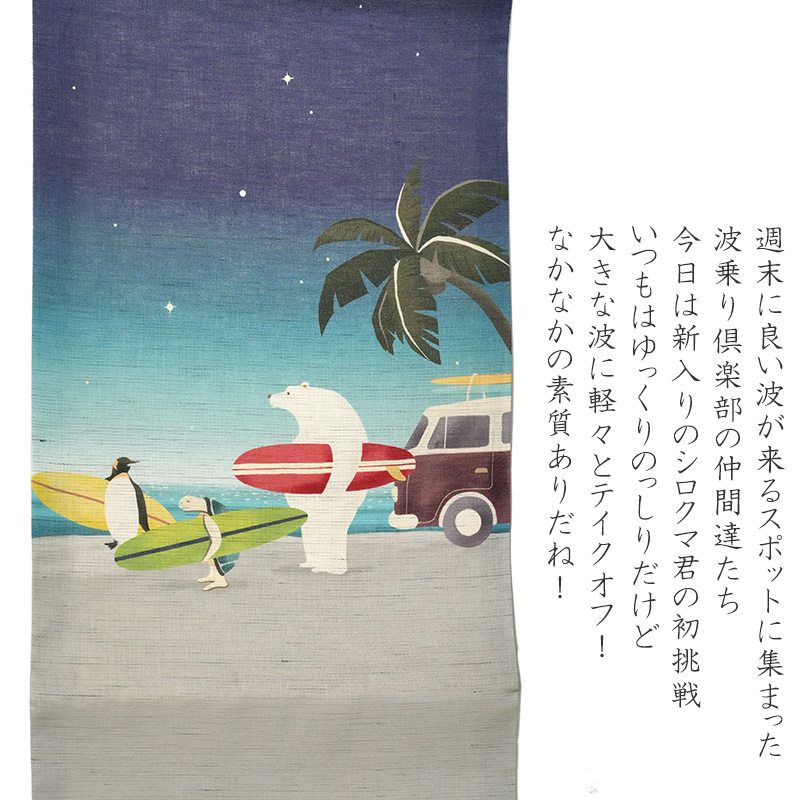 京袋帯 WAKKA 麻 波乗り倶楽部 ネイビー 青 紺 シロクマ ペンギン カメ 