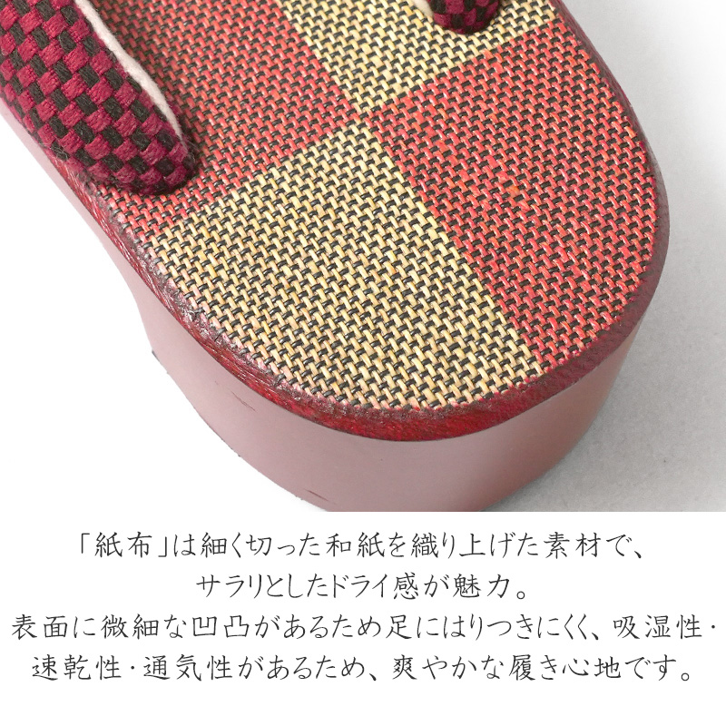 下駄 市松 赤 生成 チェック 紙布 刺し子 張り木綿 右近下駄 古典柄