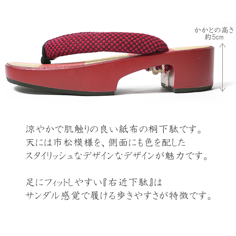下駄 市松 赤 生成 チェック 紙布 刺し子 張り木綿 右近下駄 古典柄