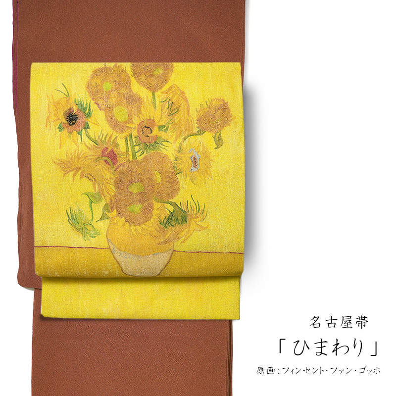 名古屋帯 ひまわり ゴッホ 黄色 花 アート 芸術 絹 日本製 お太鼓 仕立て上がり : 10003414 : dear-japan - 通販 -  Yahoo!ショッピング