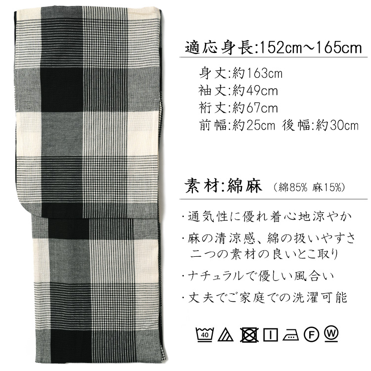 浴衣 綿麻 先染め ブロックチェック 黒 グレー 残りわずか