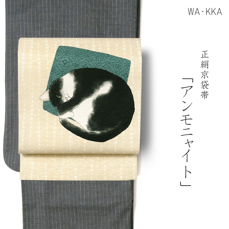京袋帯 WAKKA 正絹 猫 アンモニャイト ベージュ きなり オフ白 お洒落 京袋帯 WAKKA 正絹 猫 アンモニャイト ベージュ きなり オフ白 お洒落