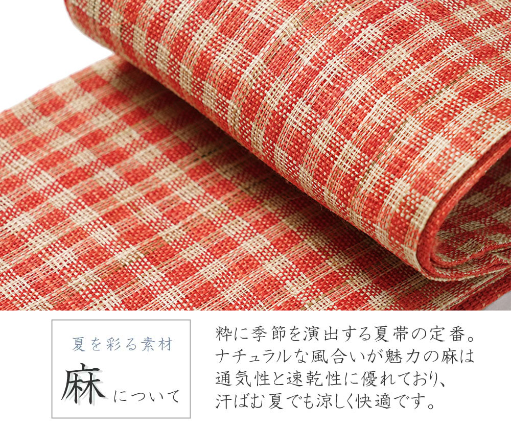 半幅帯 麻 キビラ チェック 赤 黄なり リバーシブル レトロ