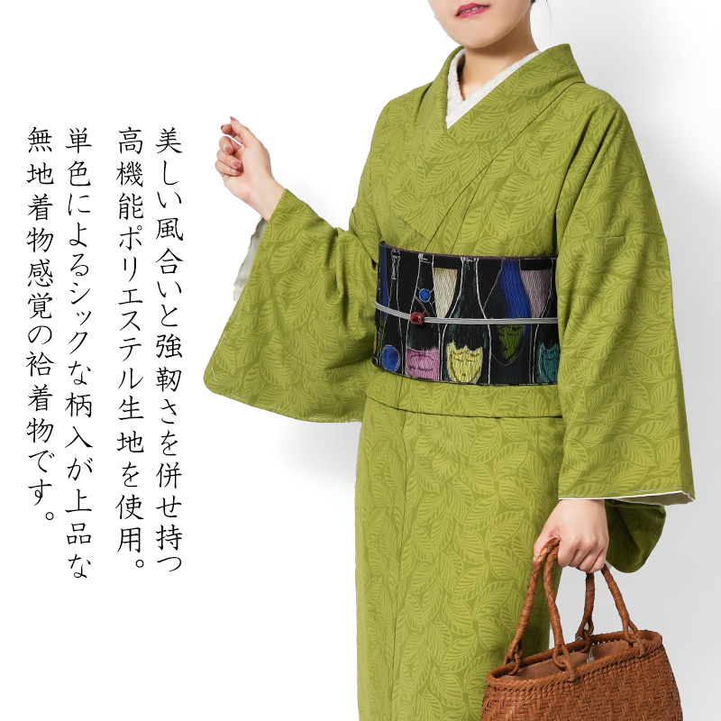 着物 黄緑 JAPAN MODE 葉 植物 袷 洗える着物 仕立て上がり TEIJIN 