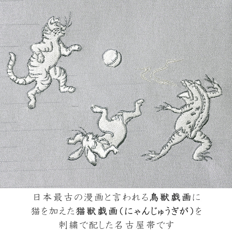 撫松庵 京袋帯 猫獣戯画 刺繍 グレー 銀 鳥獣戯画 日本画 お太鼓 一重太鼓 刺しゅう : 10003587 : dear-japan - 通販 -  Yahoo!ショッピング