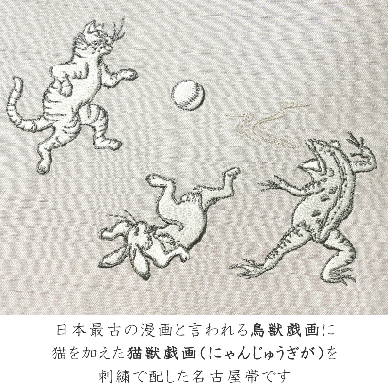 撫松庵 京袋帯 猫獣戯画 刺繍 ベージュ グレージュ 鳥獣戯画 日本画