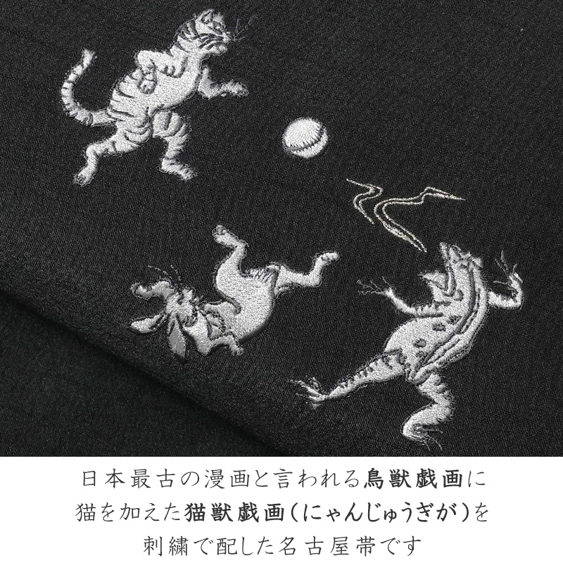 现货IK-1046 逸品　鳥獣戯画　刺繍　アンティーク名古屋帯　正絹 着物・浴衣