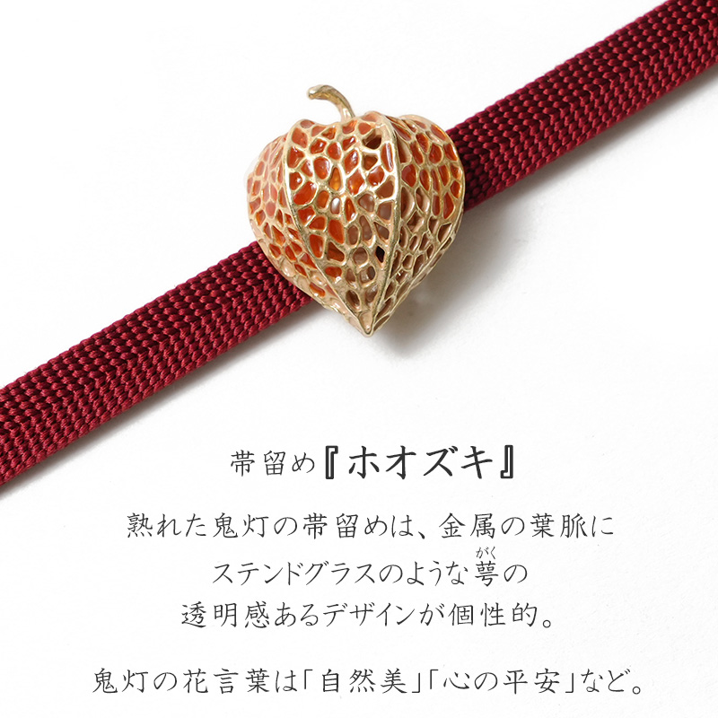 帯留め 鬼灯 金 赤 実 植物 秋 ハンドメイド 和装小物