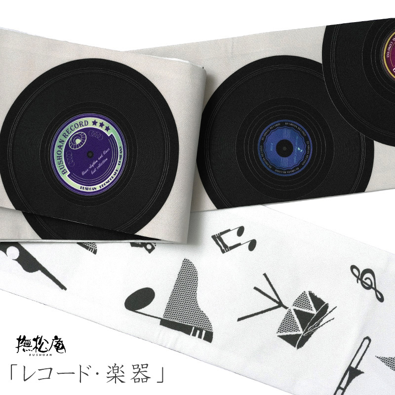 撫松庵 半幅帯 レコード 楽器 グレージュ オフホワイト 黒 音楽