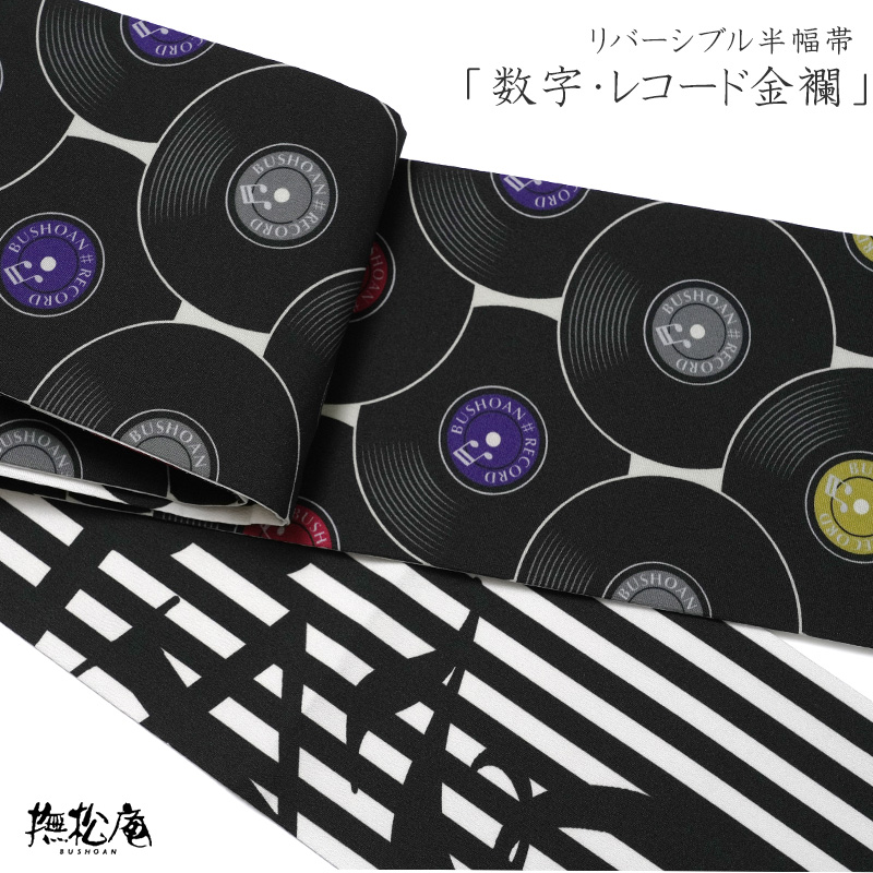 撫松庵 半幅帯 レコード金襴 数字 縞 黒 グレー オフホワイト 音楽