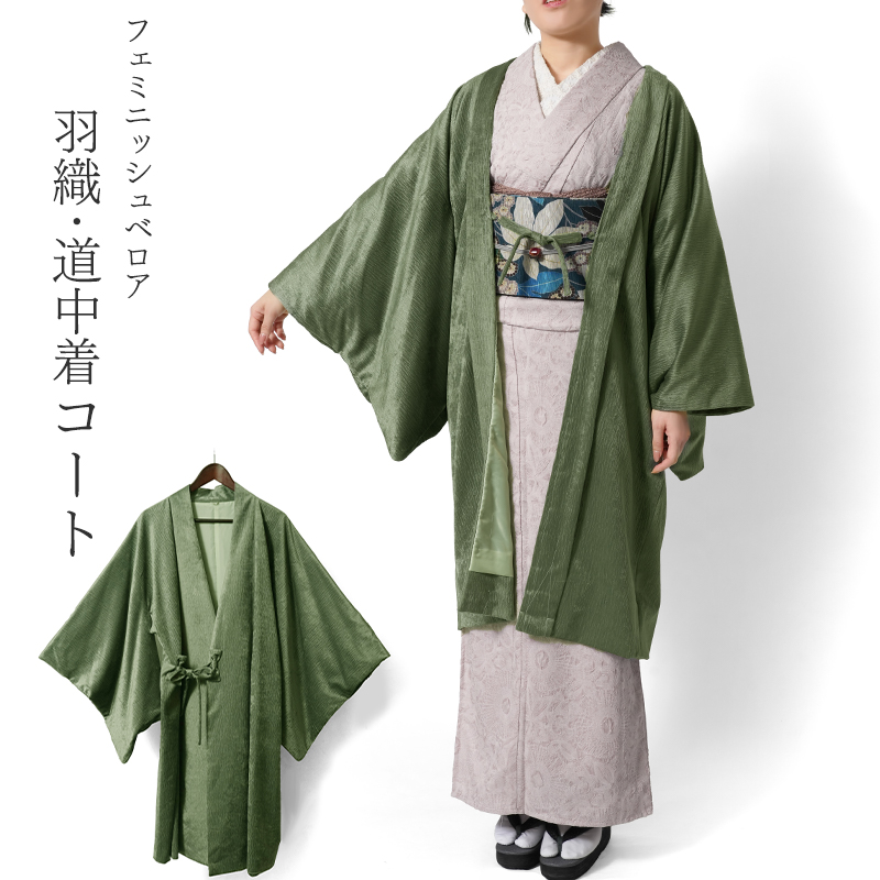 羽織 道中着 ベロア 緑 グリーン ニュアンスカラー 無地 シンプル