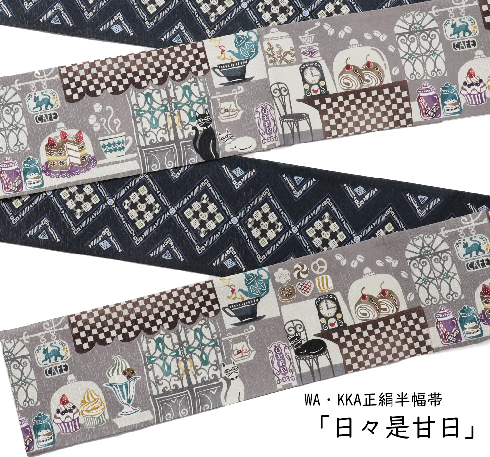 半幅帯 WAKKA 日々是甘日 お菓子 猫 グレー ブラウン ネイビー カフェ