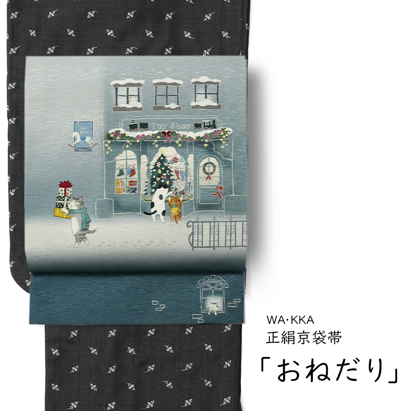 京袋帯 WAKKA おねだり クリスマス ブルーグレー 水色 猫