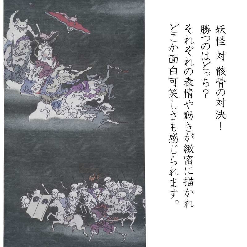 撫松庵 京袋帯 百鬼夜行 妖怪 ろくろ首 黒 ダークグレー リバーシブル
